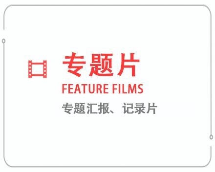 湘西专题片/记录片 